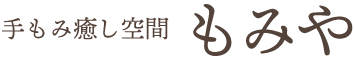 手もみ癒し空間 もみや